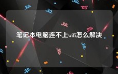 笔记本电脑连不上wifi怎么解决