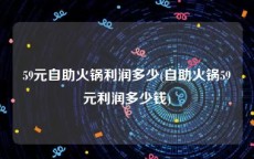 59元自助火锅利润多少(自助火锅59元利润多少钱)