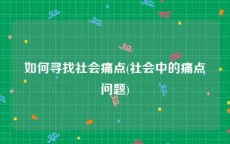 如何寻找社会痛点(社会中的痛点问题)