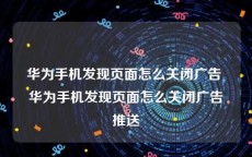 华为手机发现页面怎么关闭广告 华为手机发现页面怎么关闭广告推送