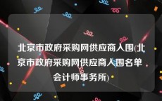 北京市政府采购网供应商入围(北京市政府采购网供应商入围名单 会计师事务所)