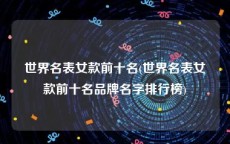 世界名表女款前十名(世界名表女款前十名品牌名字排行榜)