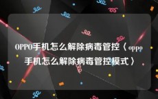 OPPO手机怎么解除病毒管控〈oppo手机怎么解除病毒管控模式〉