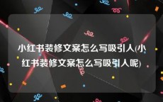 小红书装修文案怎么写吸引人(小红书装修文案怎么写吸引人呢)