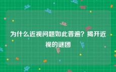 为什么近视问题如此普遍？揭开近视的谜团