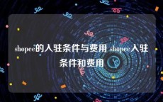 shopee的入驻条件与费用 shopee入驻条件和费用