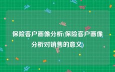 保险客户画像分析(保险客户画像分析对销售的意义)