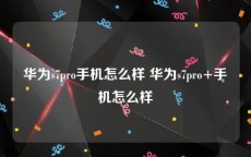 华为s7pro手机怎么样 华为s7pro+手机怎么样