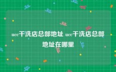 ucc干洗店总部地址 ucc干洗店总部地址在哪里