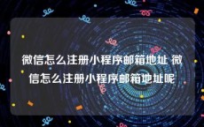 微信怎么注册小程序邮箱地址 微信怎么注册小程序邮箱地址呢