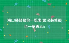 海口装修报价一览表(武汉装修报价一览表202)