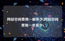 网站空间费用一般多少(网站空间费用一年多少)