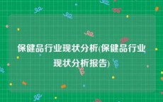 保健品行业现状分析(保健品行业现状分析报告)