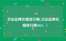 卫浴品牌价值排行榜(卫浴品牌价值排行榜2021)