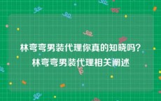 林弯弯男装代理你真的知晓吗？林弯弯男装代理相关阐述