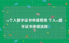 ca个人数字证书申请费用 个人ca数字证书申请流程