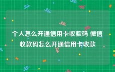 个人怎么开通信用卡收款码 微信收款码怎么开通信用卡收款