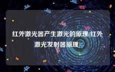 红外激光器产生激光的原理(红外激光发射器原理)