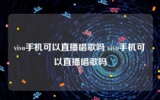 vivo手机可以直播唱歌吗 vivo手机可以直播唱歌吗