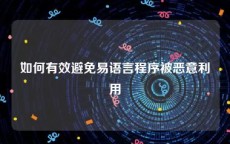 如何有效避免易语言程序被恶意利用