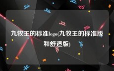 九牧王的标准logo(九牧王的标准版和舒适版)