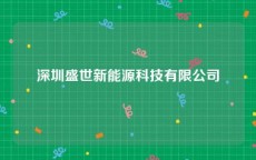 深圳盛世新能源科技有限公司