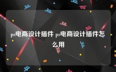 ps电商设计插件 ps电商设计插件怎么用