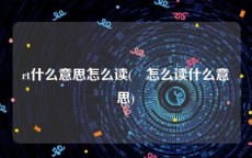 rt什么意思怎么读(脩怎么读什么意思)