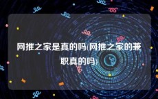 网推之家是真的吗(网推之家的兼职真的吗)