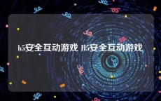 h5安全互动游戏 H5安全互动游戏