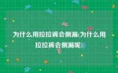 为什么用拉拉裤会侧漏(为什么用拉拉裤会侧漏呢)