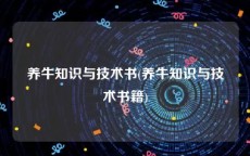 养牛知识与技术书(养牛知识与技术书籍)