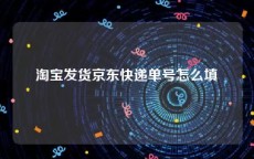 淘宝发货京东快递单号怎么填