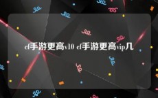 cf手游更高v10 cf手游更高vip几