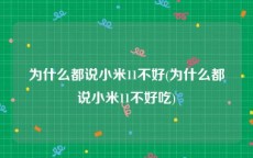 为什么都说小米11不好(为什么都说小米11不好吃)