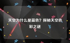 天空为什么是蓝色？探秘天空色彩之谜