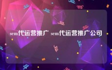 sem代运营推广 sem代运营推广公司