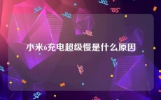 小米6充电超级慢是什么原因