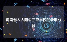 海南省人大附中三亚学校的录取分数