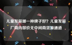 儿童发箍哪一种牌子好？儿童发箍厂商内部价无中间商货源通道