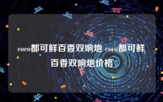 coco都可鲜百香双响炮 coco都可鲜百香双响炮价格