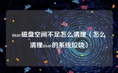 mac磁盘空间不足怎么清理〈怎么清理mac的系统垃圾〉