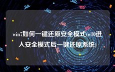 win7如何一键还原安全模式(w10进入安全模式后一键还原系统)