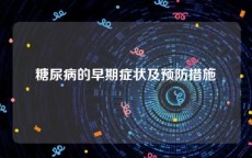 糖尿病的早期症状及预防措施