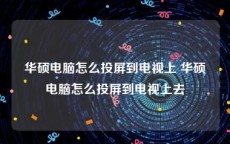 华硕电脑怎么投屏到电视上 华硕电脑怎么投屏到电视上去