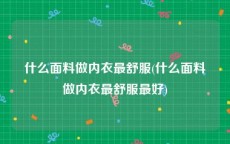 什么面料做内衣最舒服(什么面料做内衣最舒服最好)