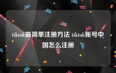 tiktok最简单注册方法 tiktok账号中国怎么注册