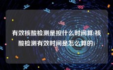 有效核酸检测是按什么时间算(核酸检测有效时间是怎么算的)