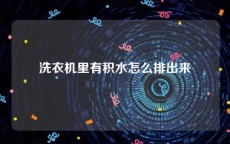 洗衣机里有积水怎么排出来