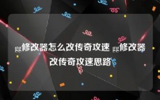 gg修改器怎么改传奇攻速 gg修改器改传奇攻速思路